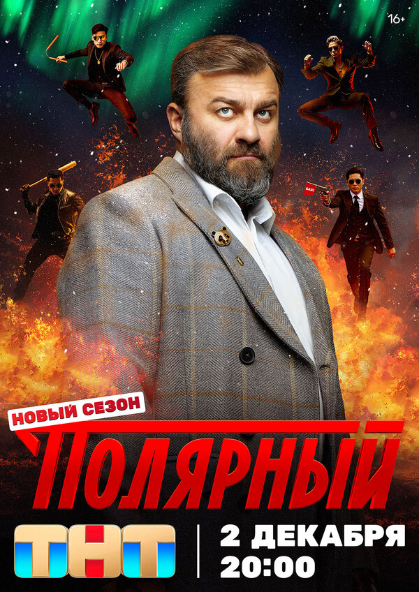 Полярный - постер сериала